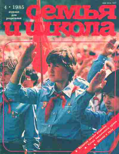Журнал Семья и школа № 4 1985, 11-10986, Баград.рф